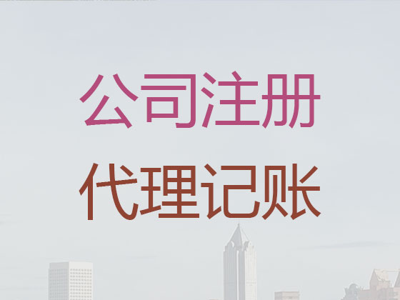 廊坊公司注册代理